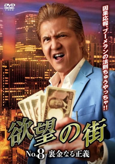City of Desire No.8: Justice Called Slush Money poster