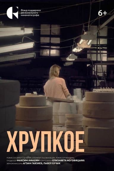 Хрупкое poster