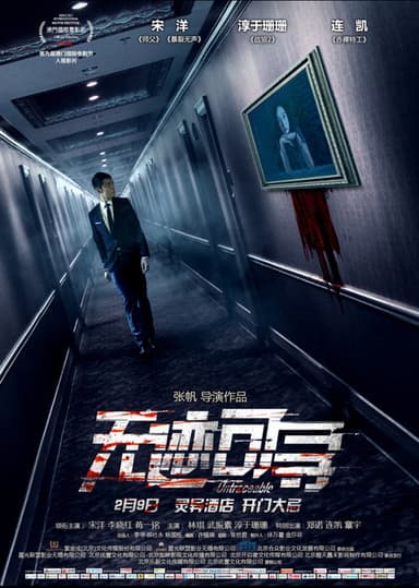 无迹可寻 poster