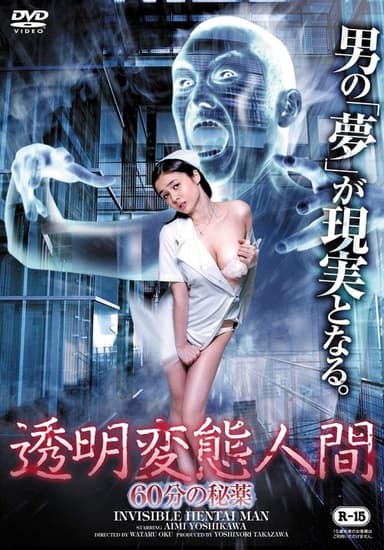 Invisible Hentai Man: 60 Secretive Minutes poster