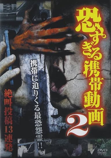 Terrifying Mobile Videos - 13 Consecutive Screaming Submissions 2 poster