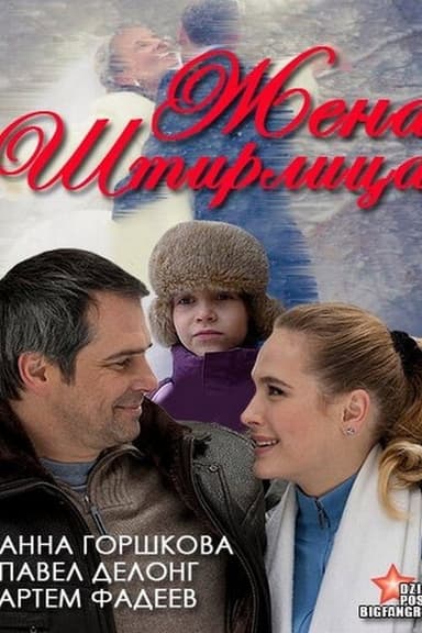 Stirlitz's Wife poster