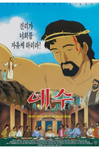 예수 poster