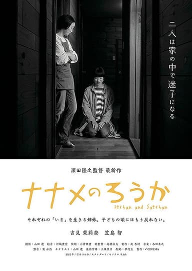 ナナメのろうか poster