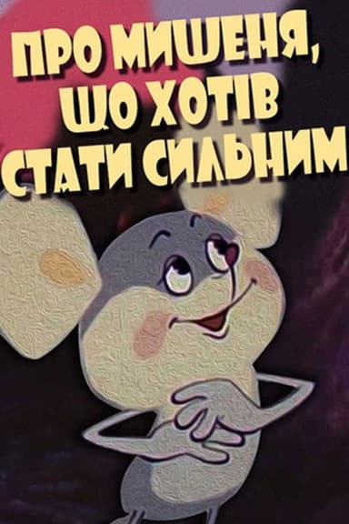 About the Mouse Who Wanted to Become Strong poster