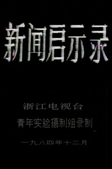 The Revelation of Journalism poster