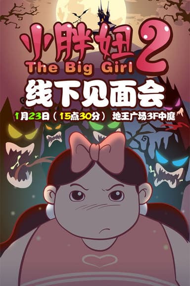The Big Girl 2 poster