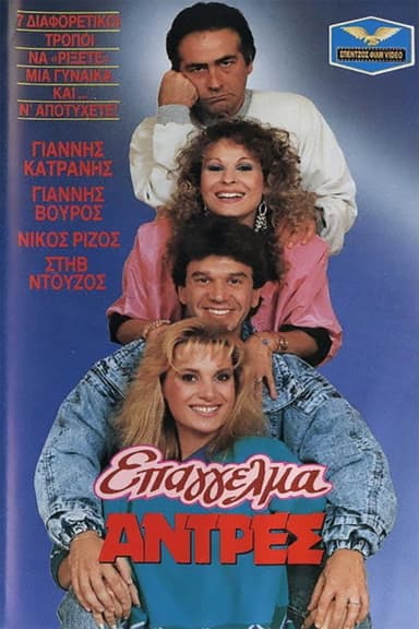 Epangelma: Antres poster