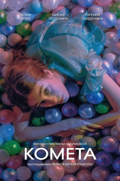 Комета poster