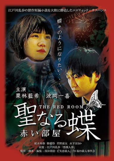 The Butterfly Collector: The Red Room poster