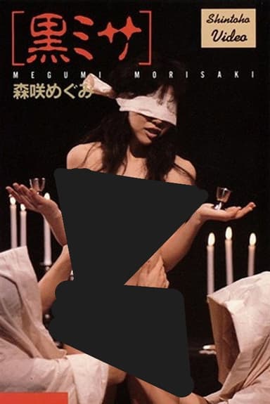 黒ミサ 森咲めぐみ poster