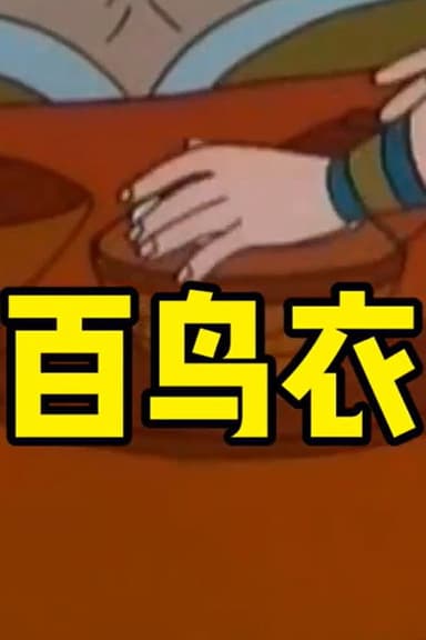百鸟衣 poster