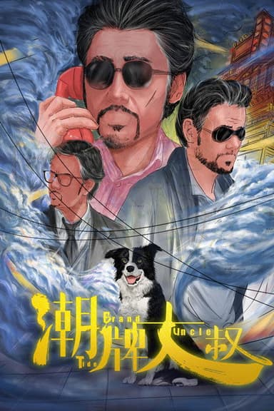 Tide Brand Uncle poster