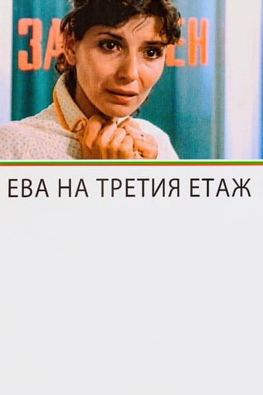 Eva on the Third Floor poster