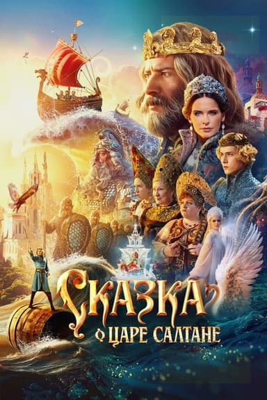 The Tale of Tsar Saltan poster