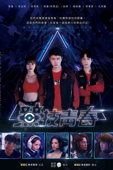 競技青春 poster