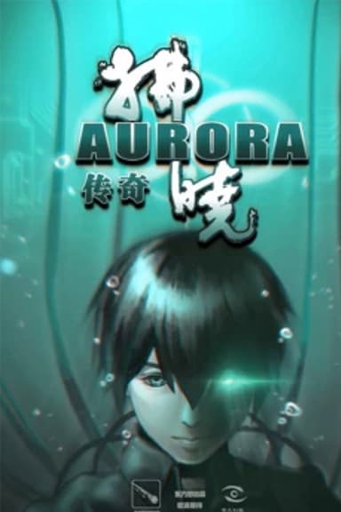 拂晓传奇 poster