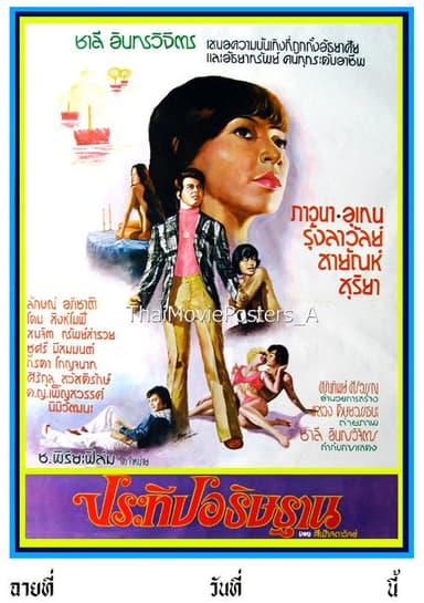 ประทีปอธิษฐาน poster