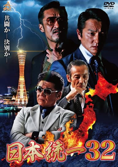 Unification of Japan 32 poster