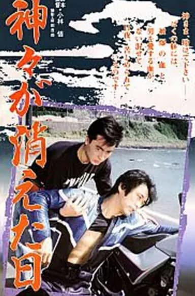 Kamigami ga kieta hi poster