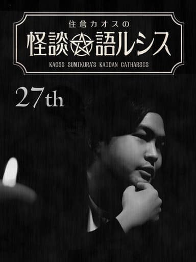 Kaoss Sumikura’s Kaidan Catharsis Vol. 27 poster