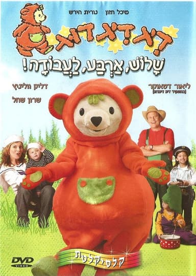 דיג דיג דוג 4 poster