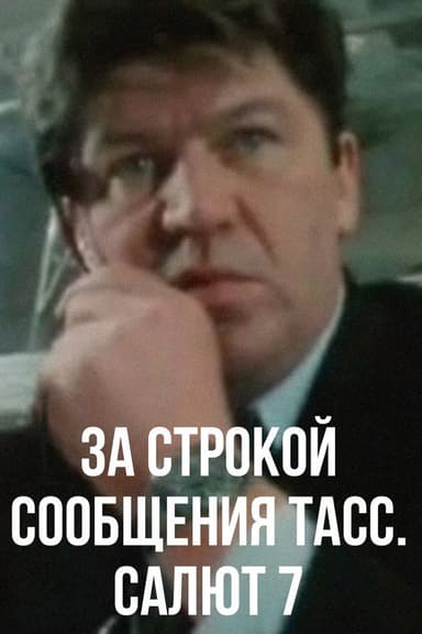 Behind the TASS Message Line. Salute 7 poster