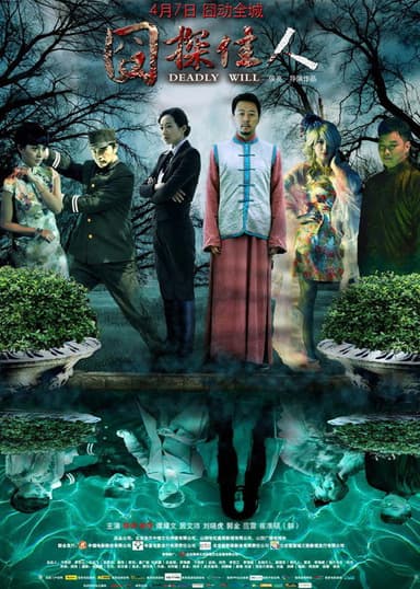 Deadly Will poster