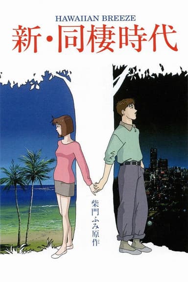 Shin Dousei Jidai: Hawaiian Breeze poster