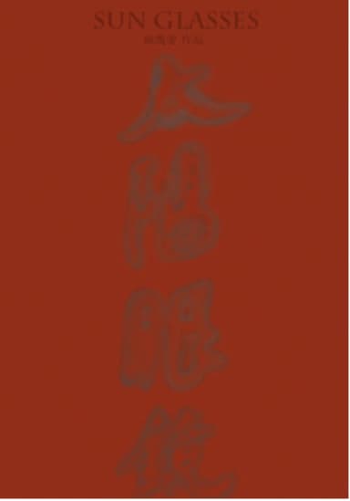 SUN GLASSES poster