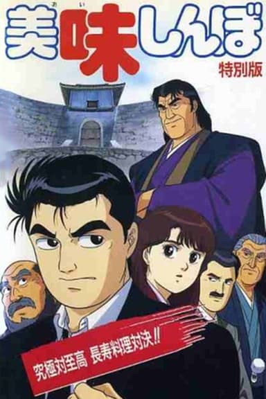 Oishinbo: Ultimate vs. Supremacy poster