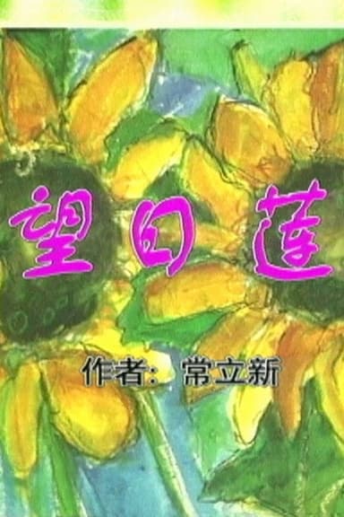 Sunflowers poster