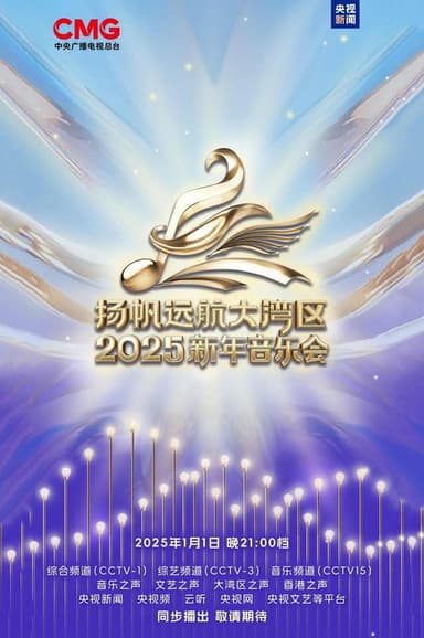 扬帆远航大湾区——2025新年音乐会 poster