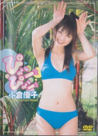 小倉優子 ぴょンぴょン poster