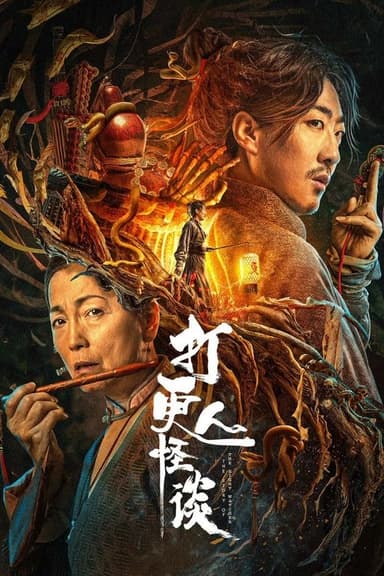 The Story of the Night Watcher 2 poster