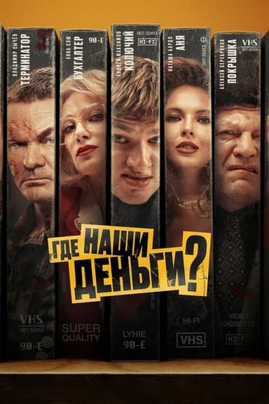 Where’s Our Money? poster