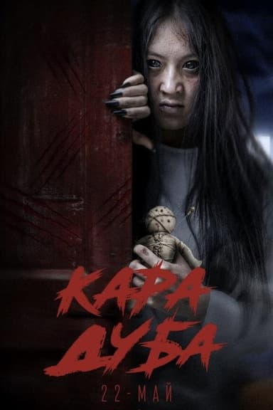 Кара Дуба poster