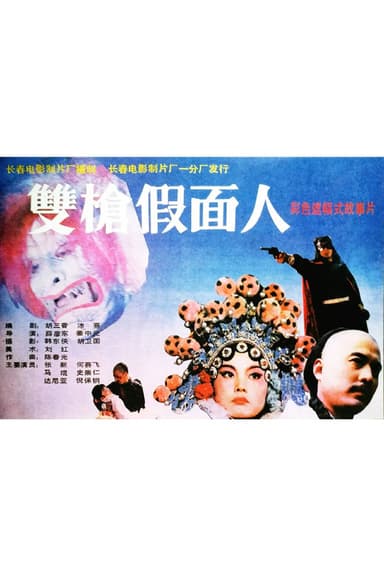 The Masked Man with Two Guns poster