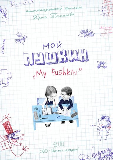 My Pushkin poster