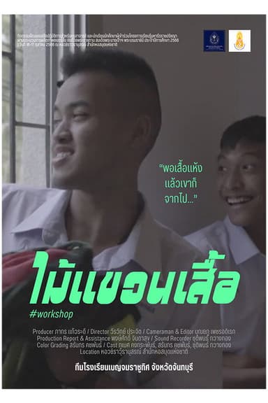 ไม้แขวนเสื้อ poster