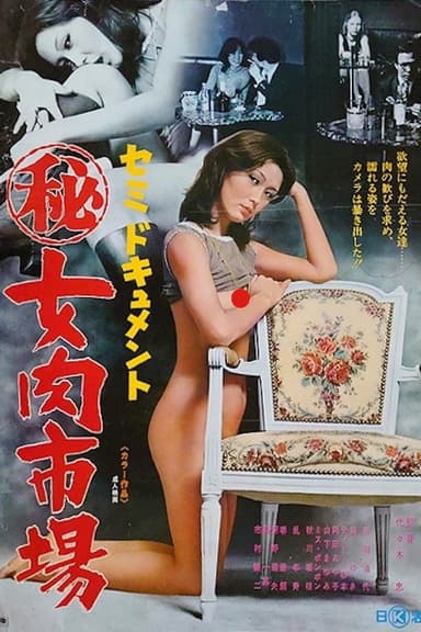 Semi-dokyumento: Maruhi onna niku ichiba poster