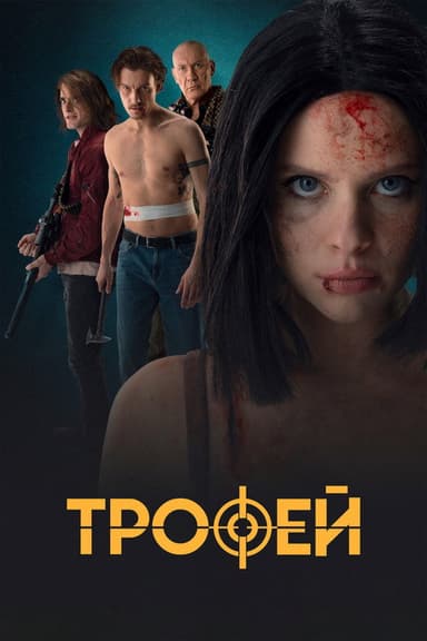 Трофей poster