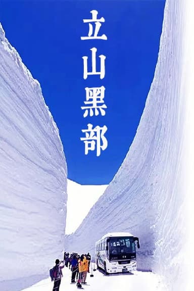 雲上の絶景：立山黒部アルペンルート poster