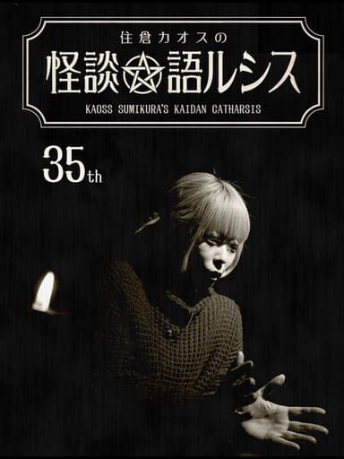 Kaoss Sumikura’s Kaidan Catharsis Vol. 35 poster