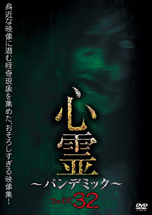 Spirit Pandemic Phase 32 poster