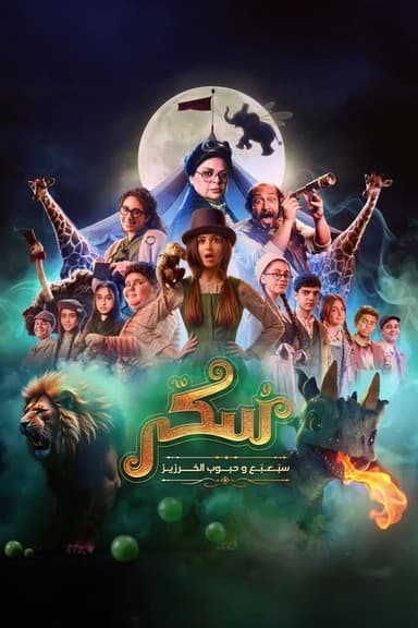 Sukkar 2 poster