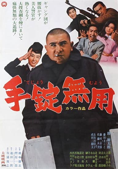 手錠無用 poster