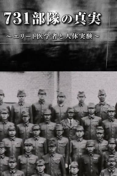 731部隊の真実～エリート医学者と人体実験～ poster
