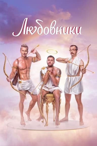 Lovers poster