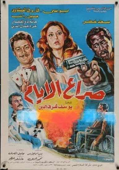 Struggle of days poster